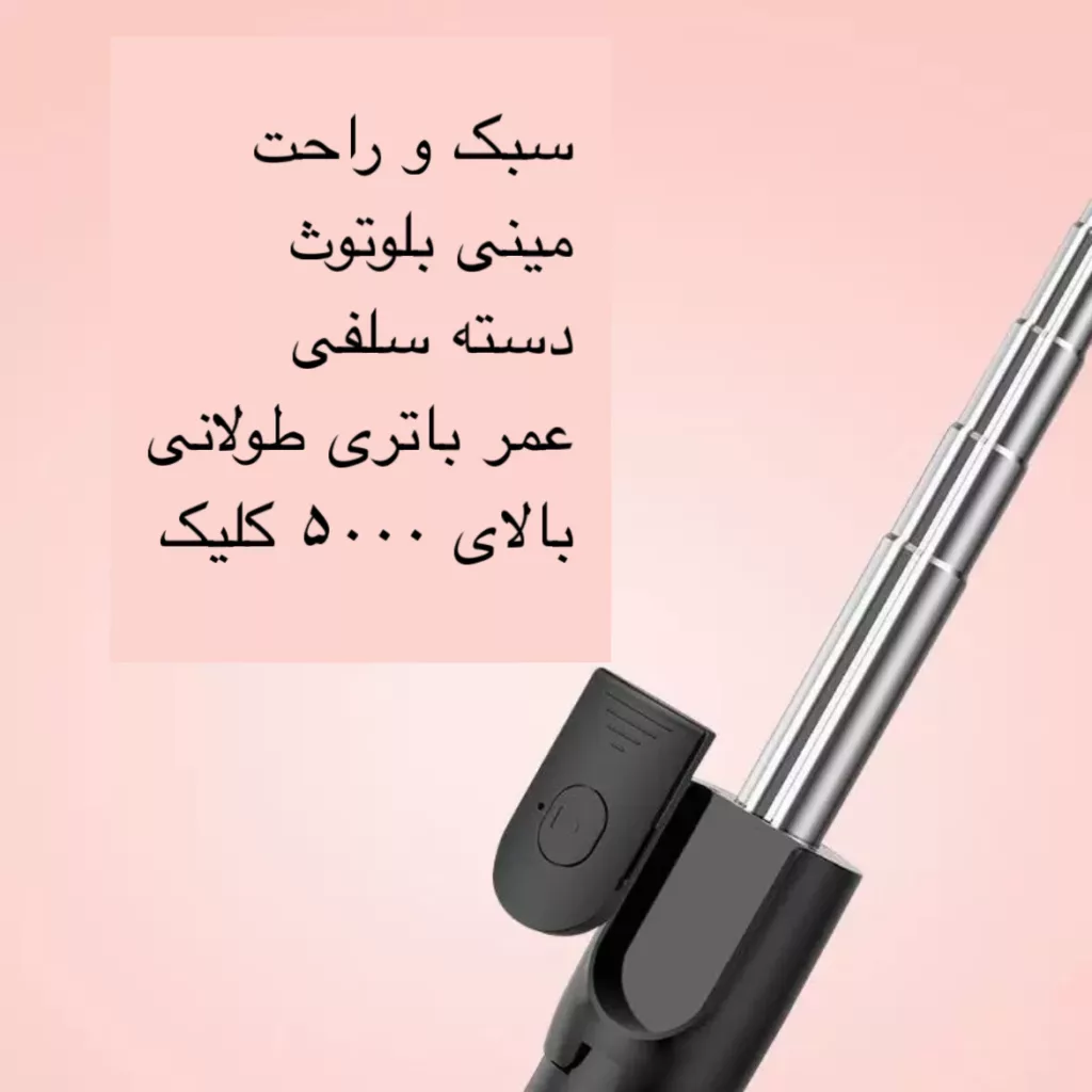پایه مونوپاد مدل R1-L Selfie Stick