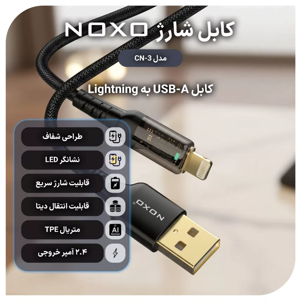 کابل تبدیل USB به لایتنینگ نوکسو مدل CN-3 طول 1.2 متر