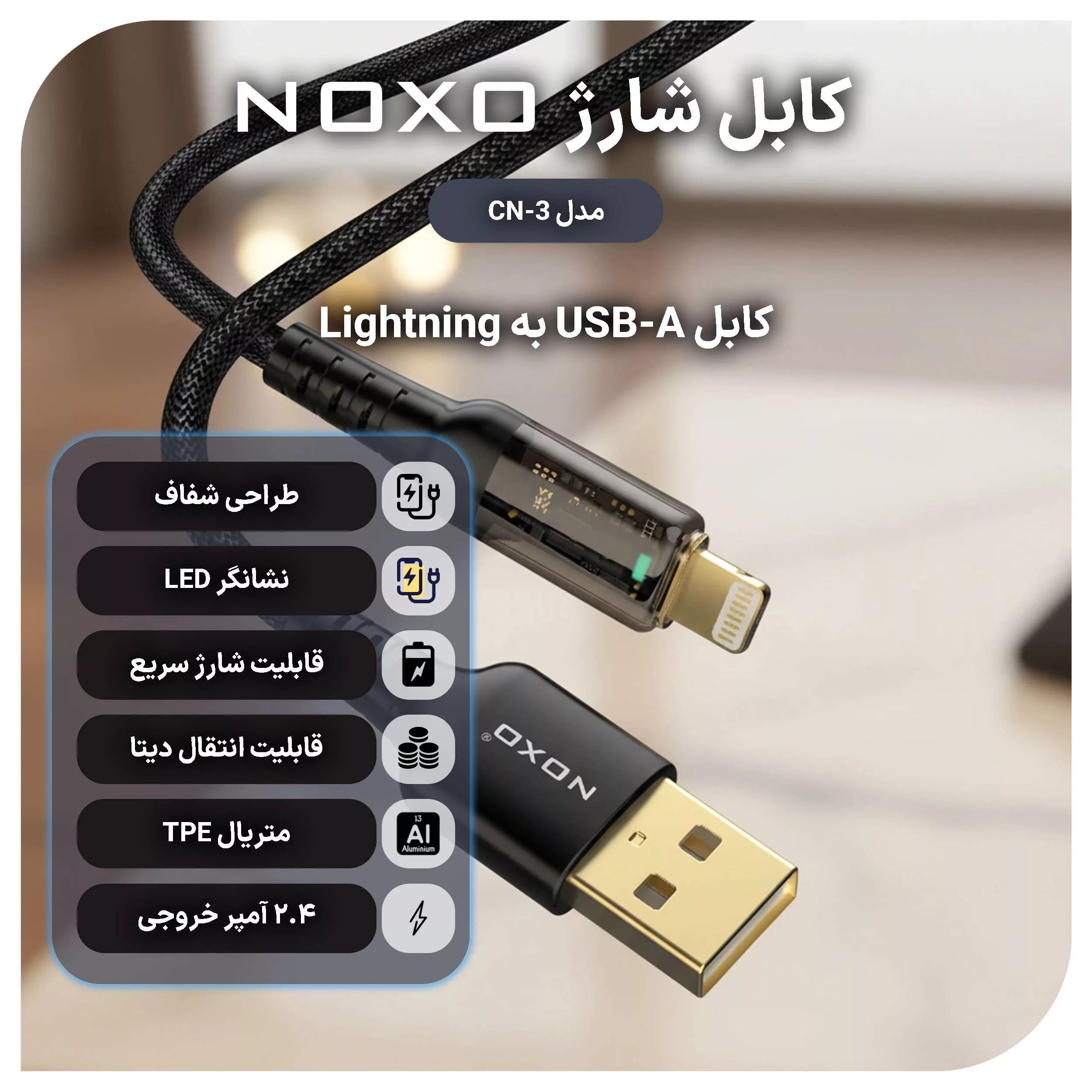 کابل تبدیل USB به لایتنینگ نوکسو مدل CN-3 طول 1.2 متر