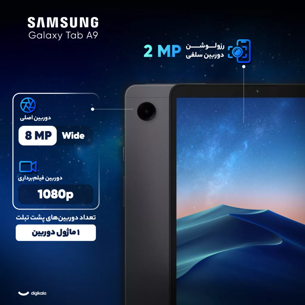 تبلت 8.7 اینچ سامسونگ مدل Galaxy Tab A9 ظرفیت 128 گیگابایت و رم 8 گیگابایت