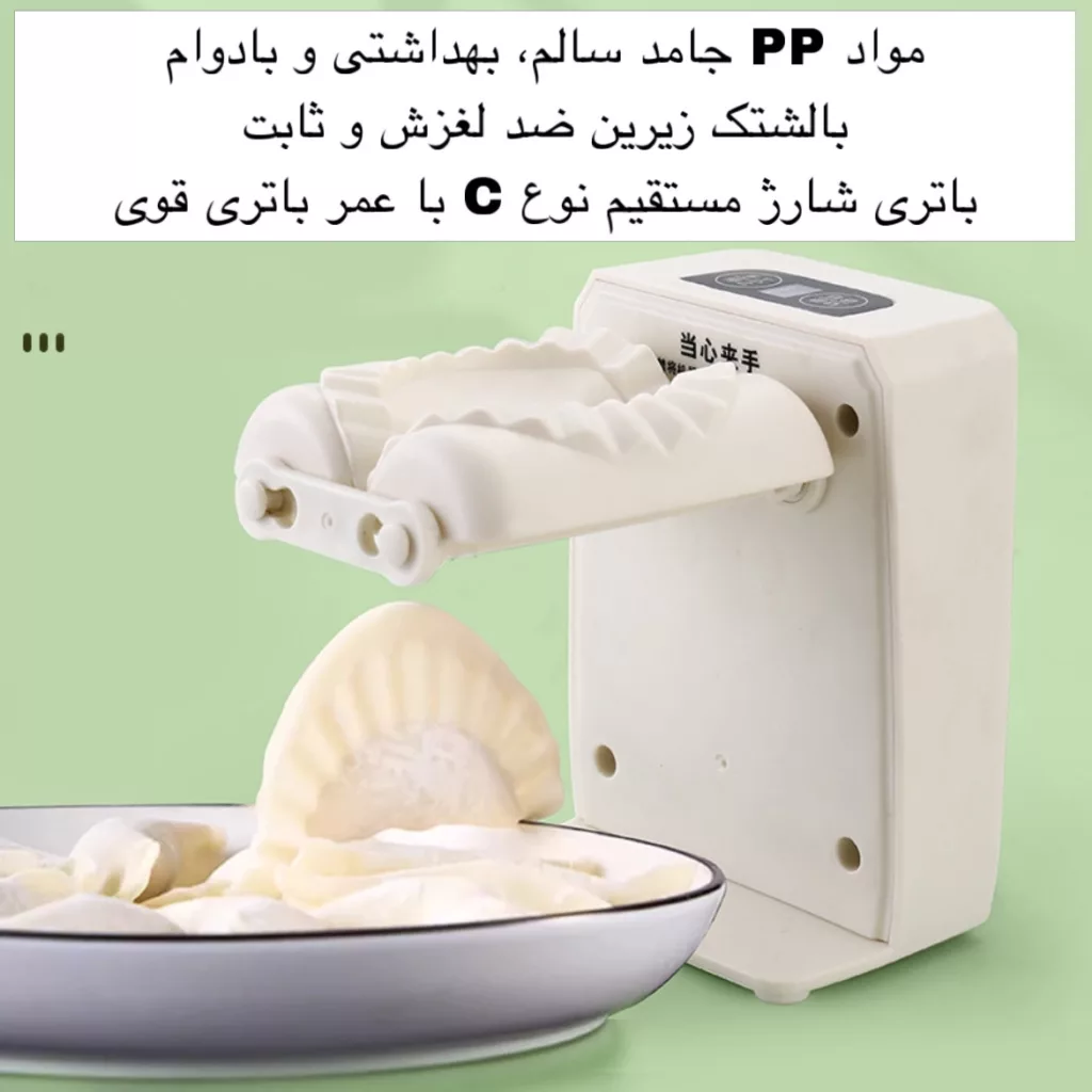 پیراشکی ساز برقی مدل DUMPLING