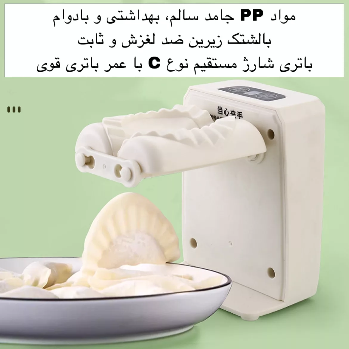 پیراشکی ساز برقی مدل DUMPLING