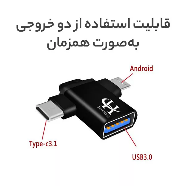 مبدل USB 3.0 به USB-C / MicroUSB هارمن مدل OTG-HR100