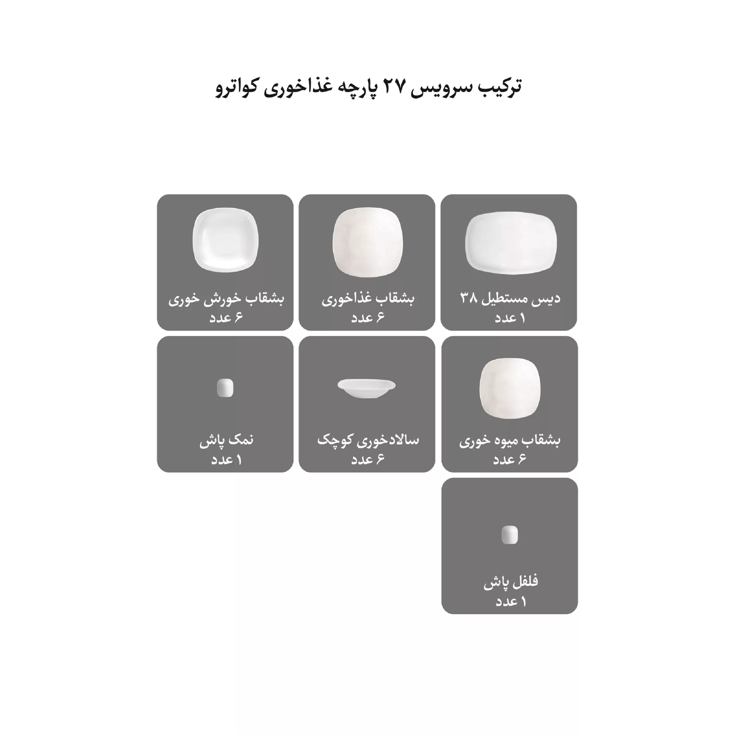 سرویس غذاخوری چینی زرین ایران مدل کواترو 27 پارچه کوئین طلایی درجه عالی