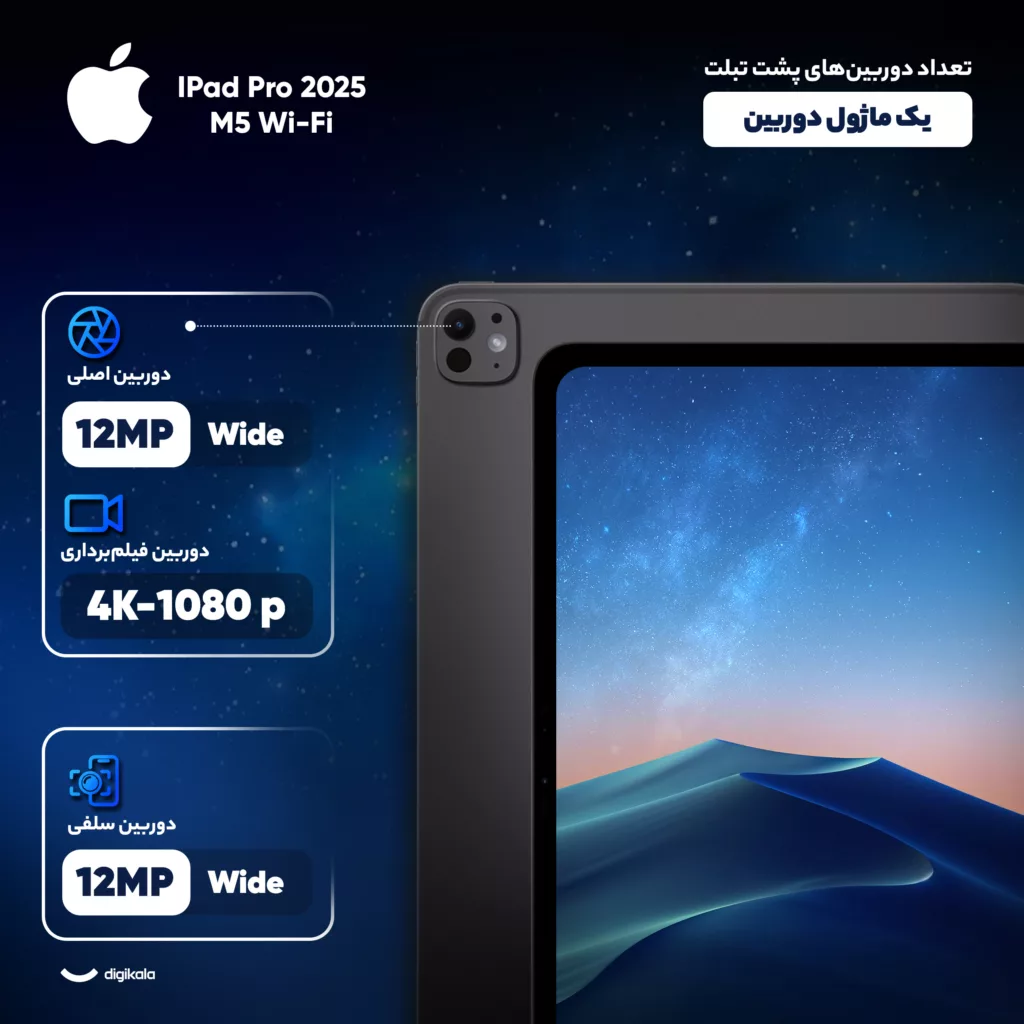 تبلت 13 اینچ اپل مدل IPad Pro 2025 M5 Wi-Fi ظرفیت 512 گیگابایت و رم 12 گیگابایت، رزولوشن دوربین 12 مگاپیکسل، پشتیبانی از قلم و کیبورد