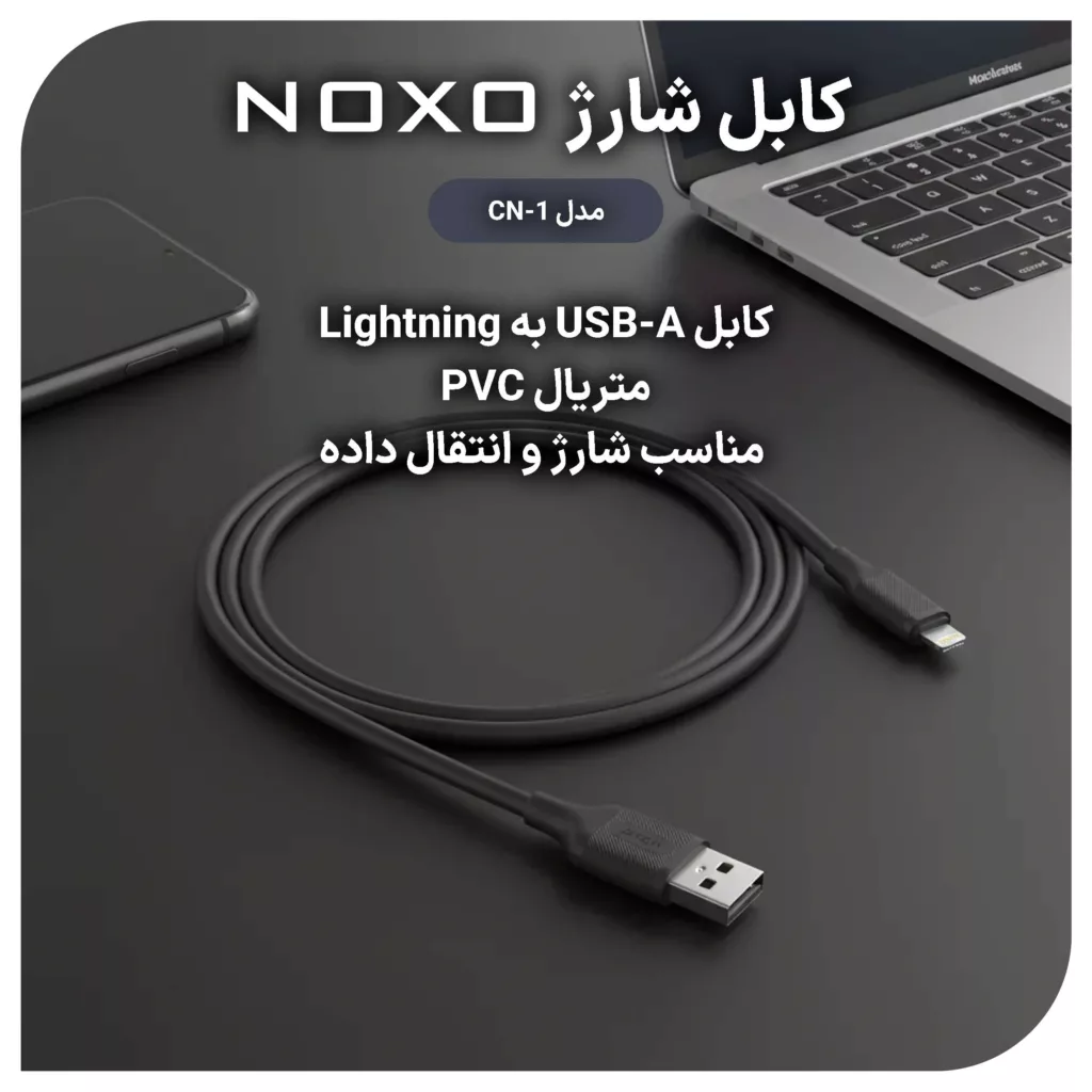کابل تبدیل USB-A به لایتنینگ نوکسو مدل CN-1 طول 1متر