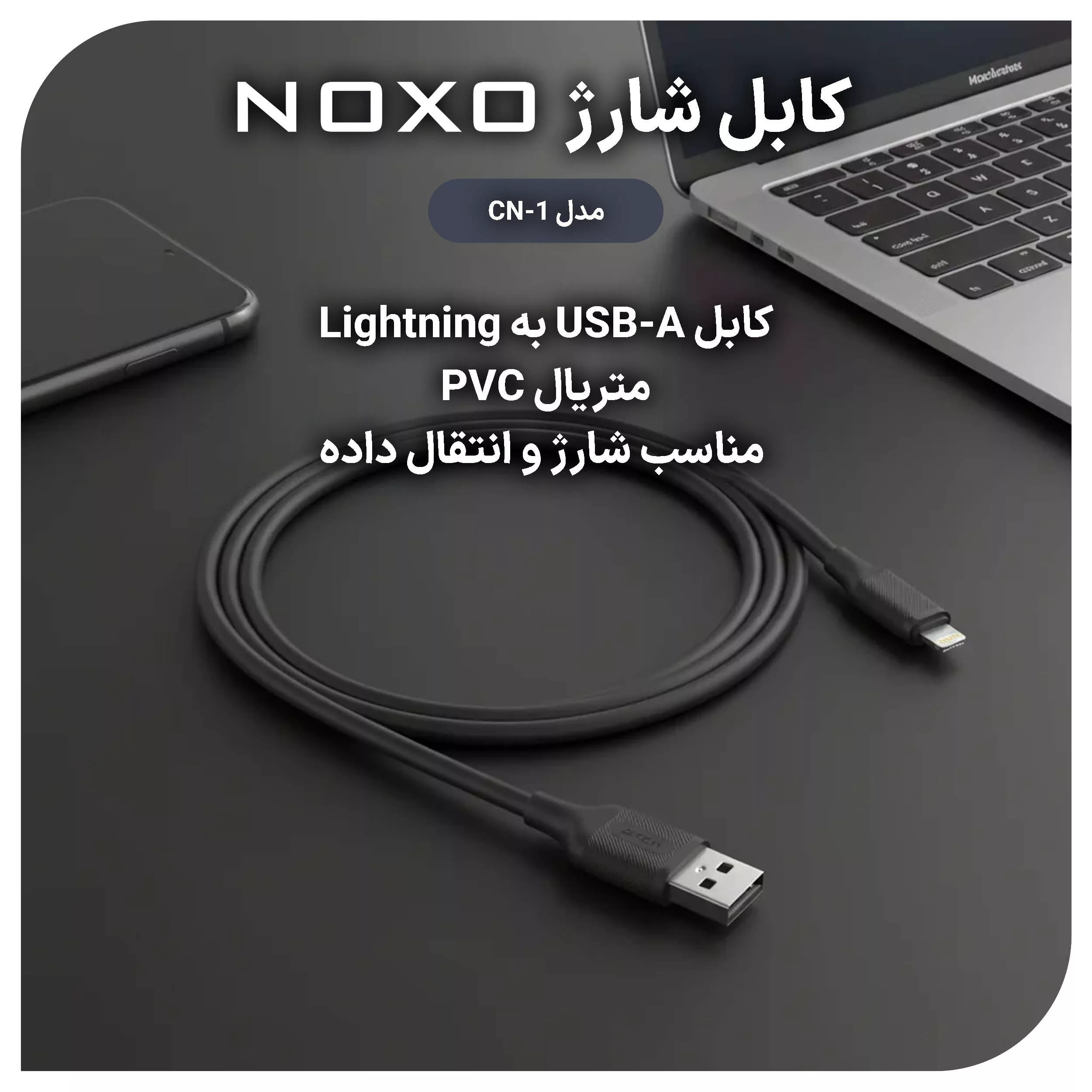 کابل تبدیل USB-A به لایتنینگ نوکسو مدل CN-1 طول 1متر
