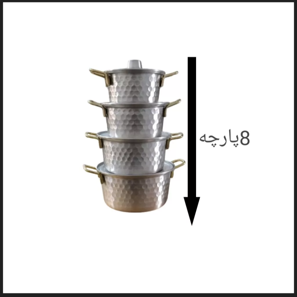 سرویس قابلمه هشت پارچه مدل روحی چکشی