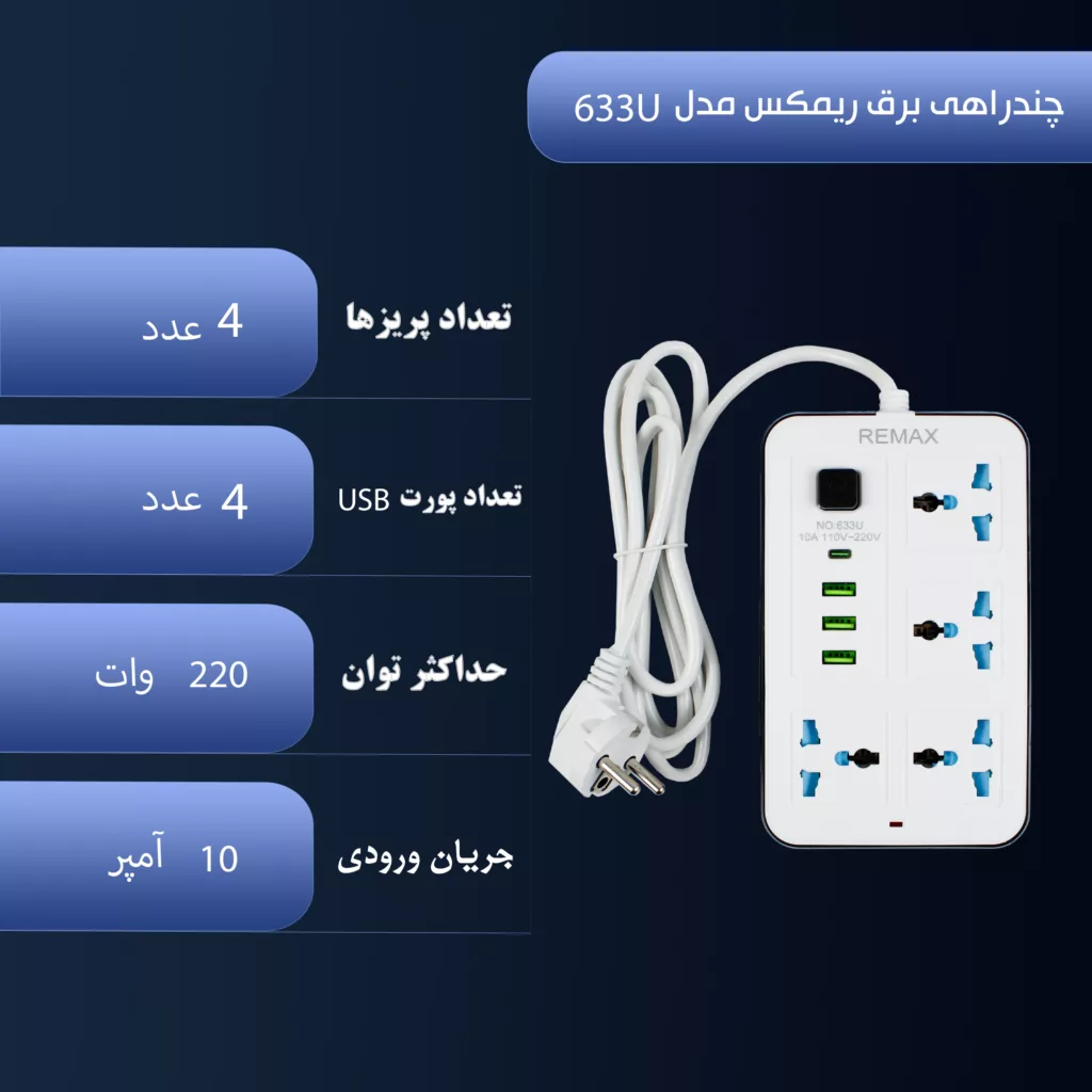 چندراهی برق ریمکس مدل 663U