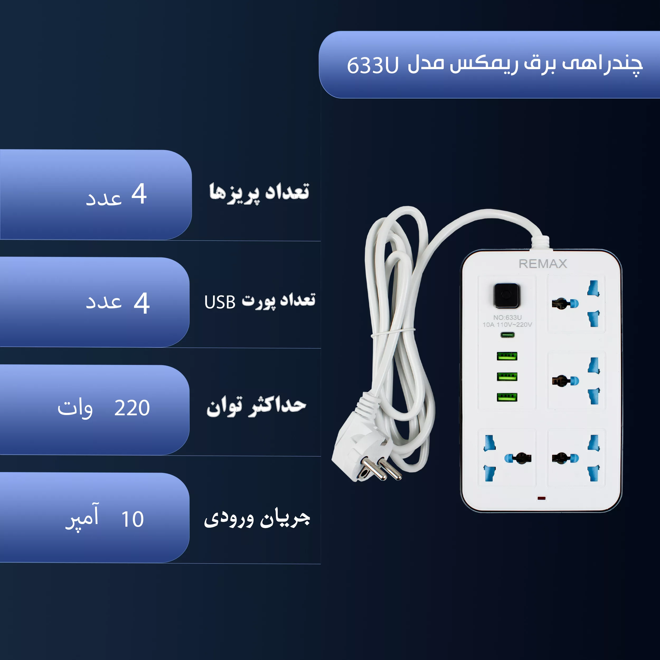 چندراهی برق ریمکس مدل 663U