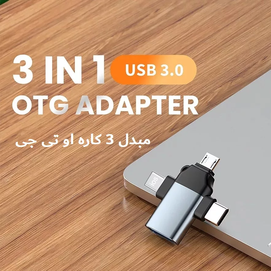 مبدل USB OTG به USB-C/ MICROUSB/ لایتنینگ مدل Fashion