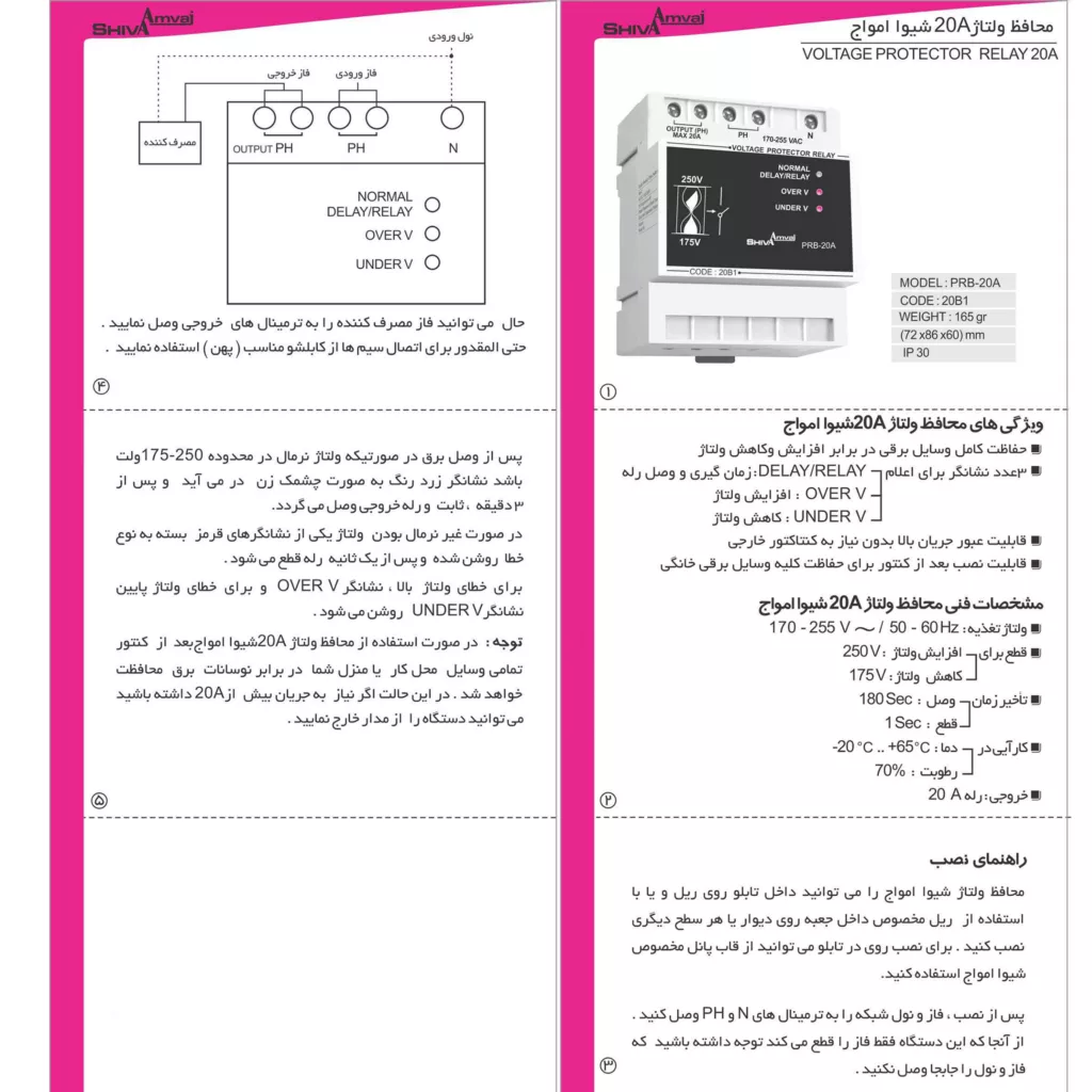 محافظ ولتاژ شیوا امواج کد 20B1