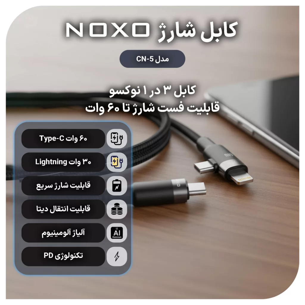 کابل تبدیل 3 در 1 نوکسو مدل CN-5 طول 1.2 متر