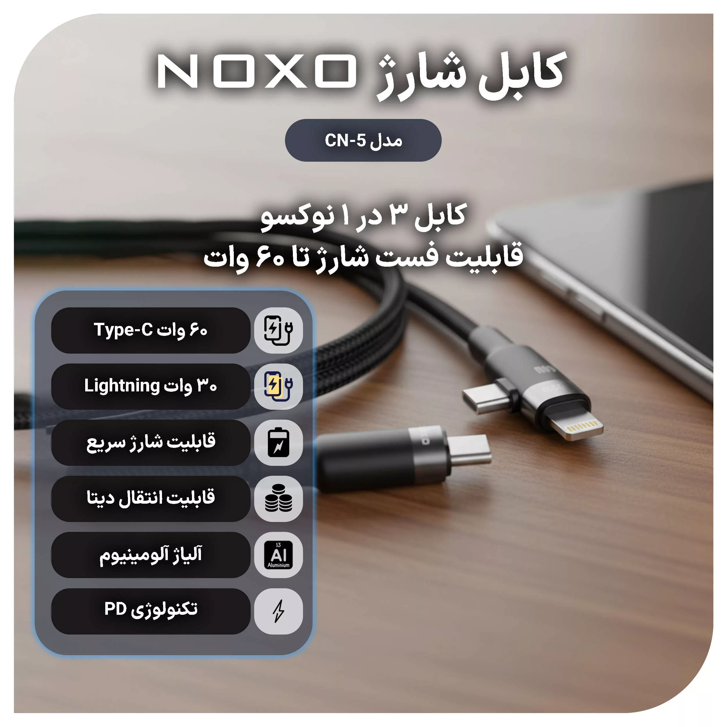 کابل تبدیل 3 در 1 نوکسو مدل CN-5 طول 1.2 متر