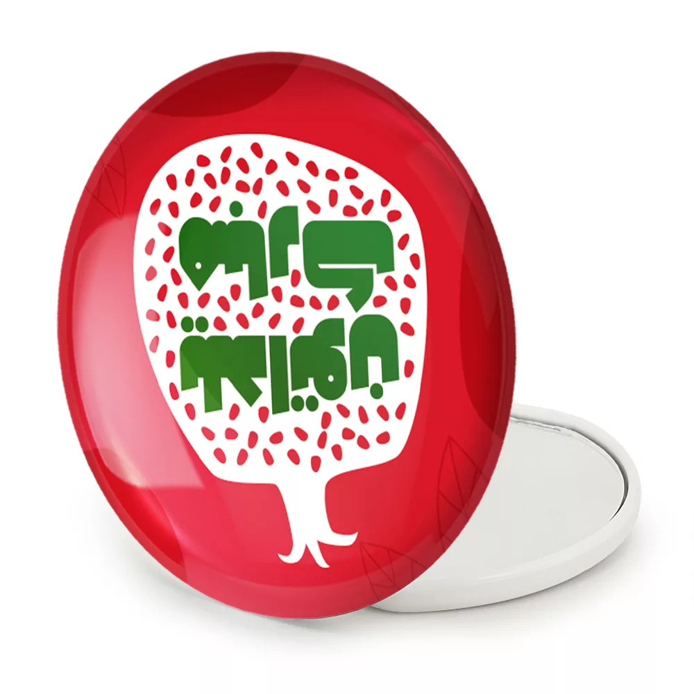 آینه جیبی خندالو طرح شب یلدا مدل تاشو کد 31010