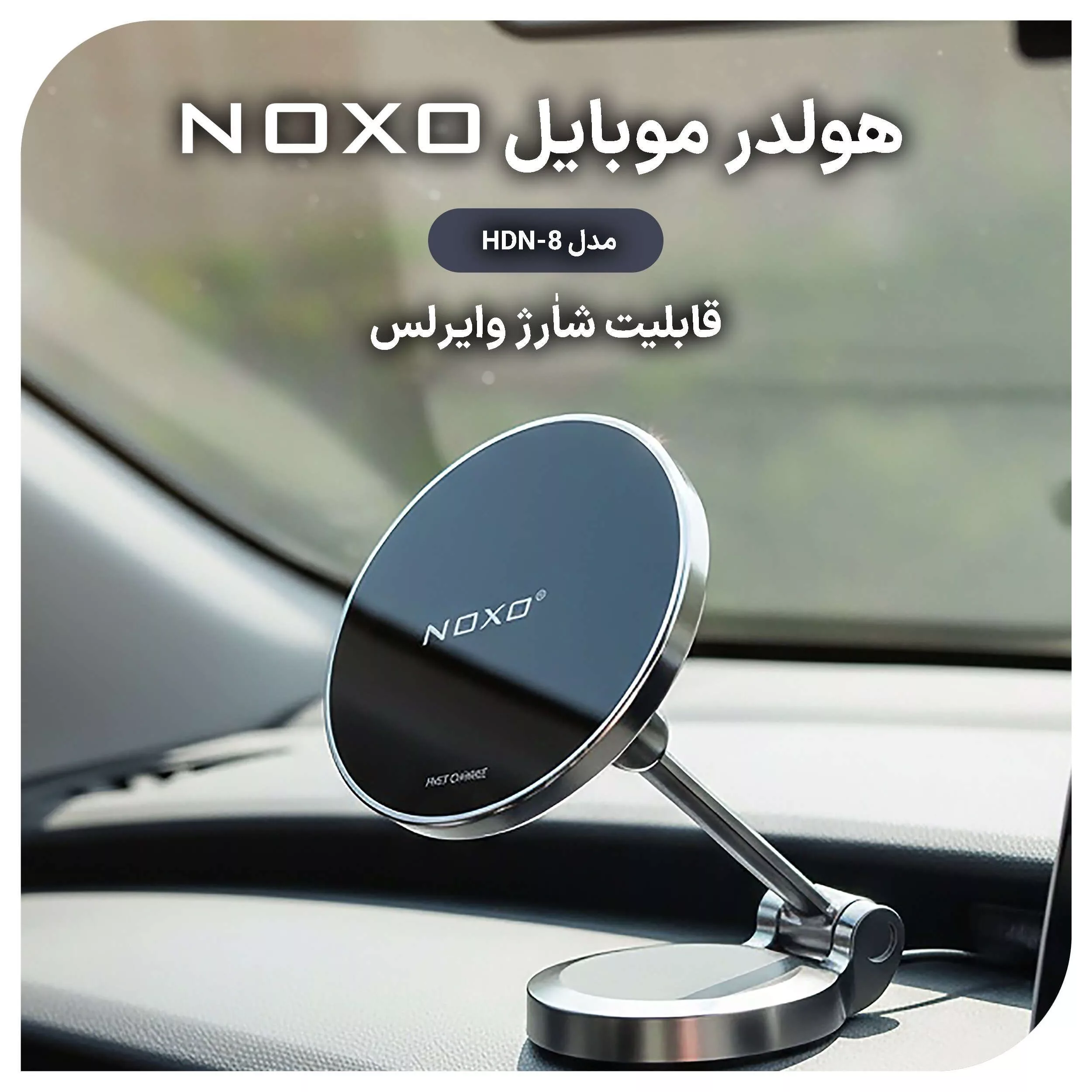 پایه نگهدارنده و شارژر بی سیم گوشی موبایل نوکسو مدل HDN-8