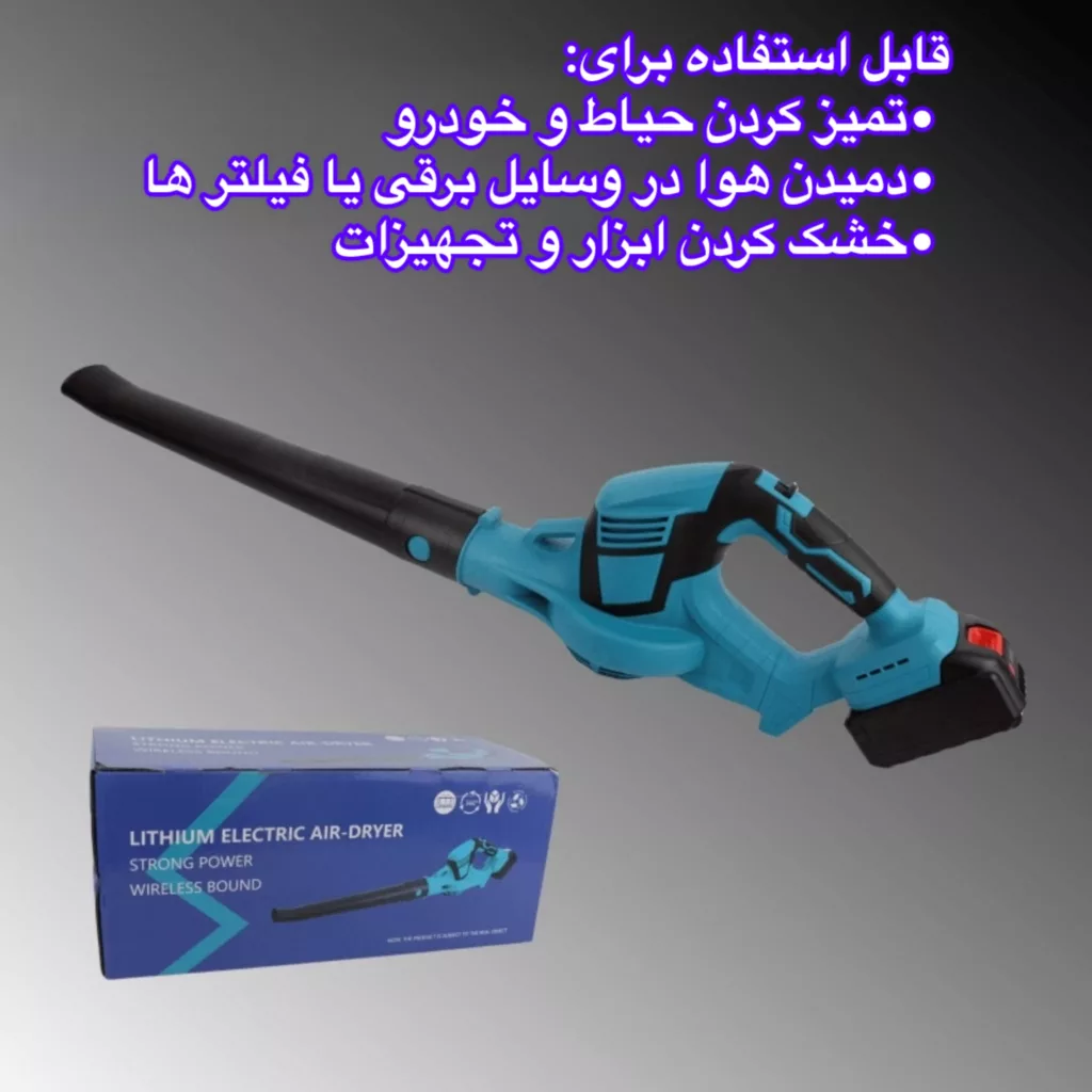 دستگاه دمنده شارژی مدل WDG21