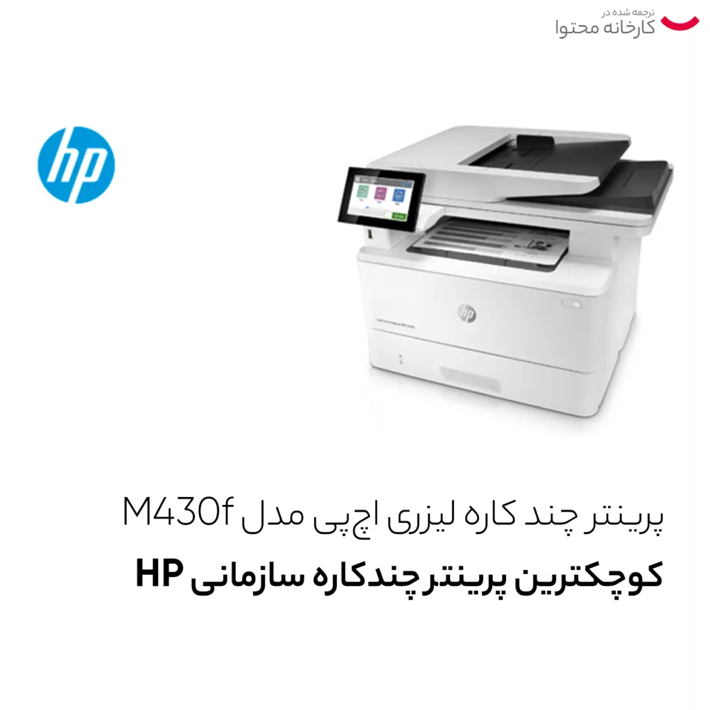 پرینتر چند کاره لیزری اچپی مدل M430f