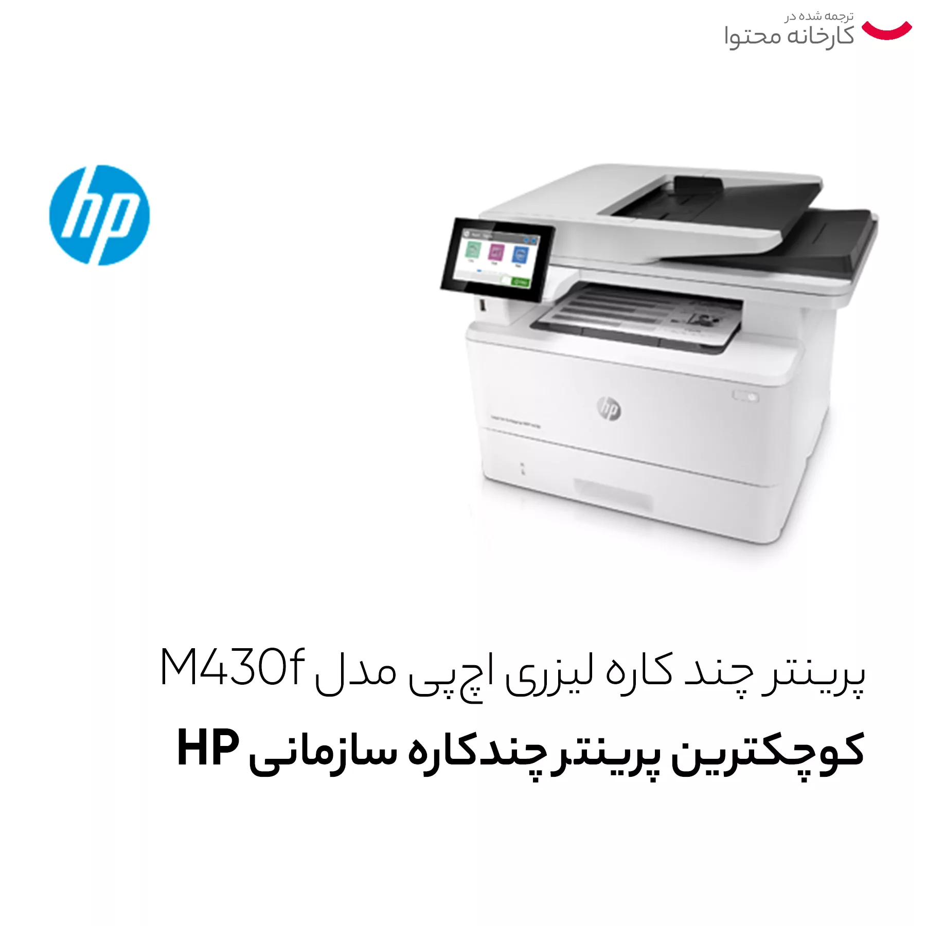 پرینتر چند کاره لیزری اچپی مدل M430f