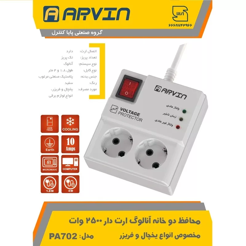 محافظ ولتاژ آروین مدل PA-702