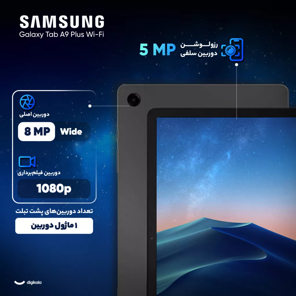 تبلت 11 اینچ سامسونگ مدل Galaxy Tab A9 Plus Wi-Fi ظرفیت 128 گیگابایت و رم 8 گیگابایت