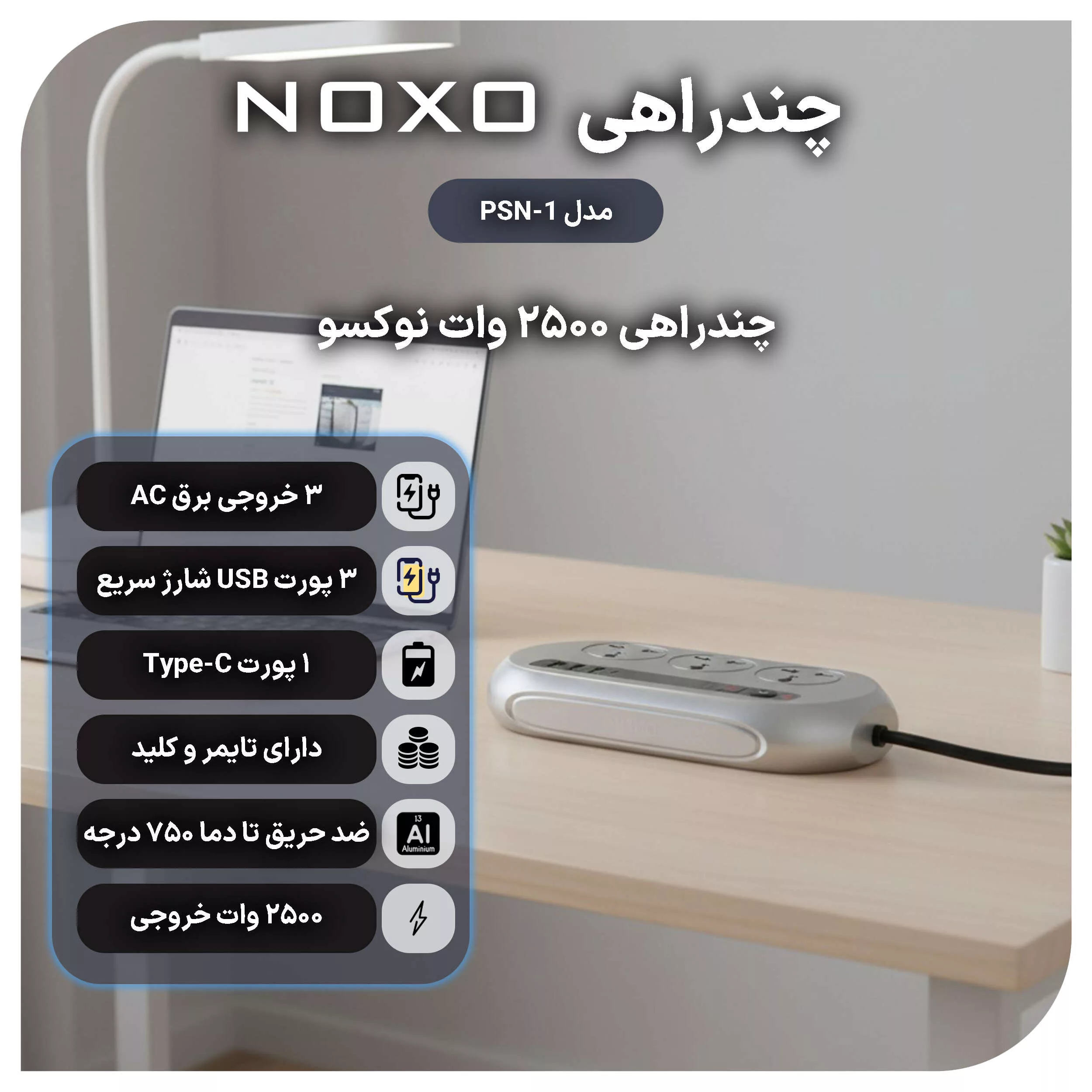 چندراهی نوکسو مدل psn-1