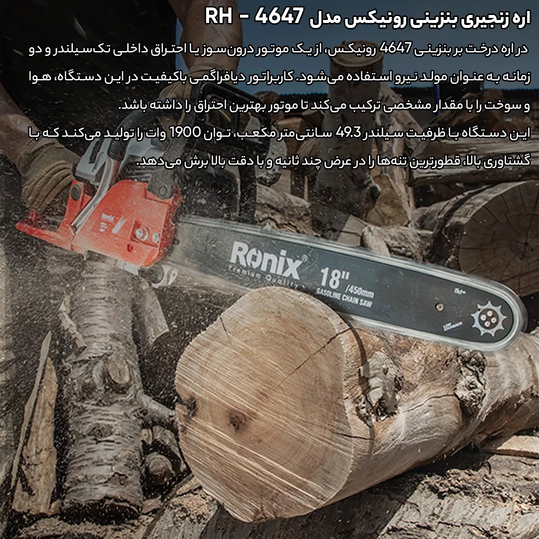 اره زنجیری بنزینی رونیکس مدل RH-4647