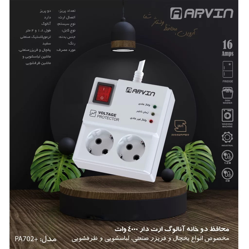 محافظ ولتاژ آروین مدل +PA-702 کد 4000w