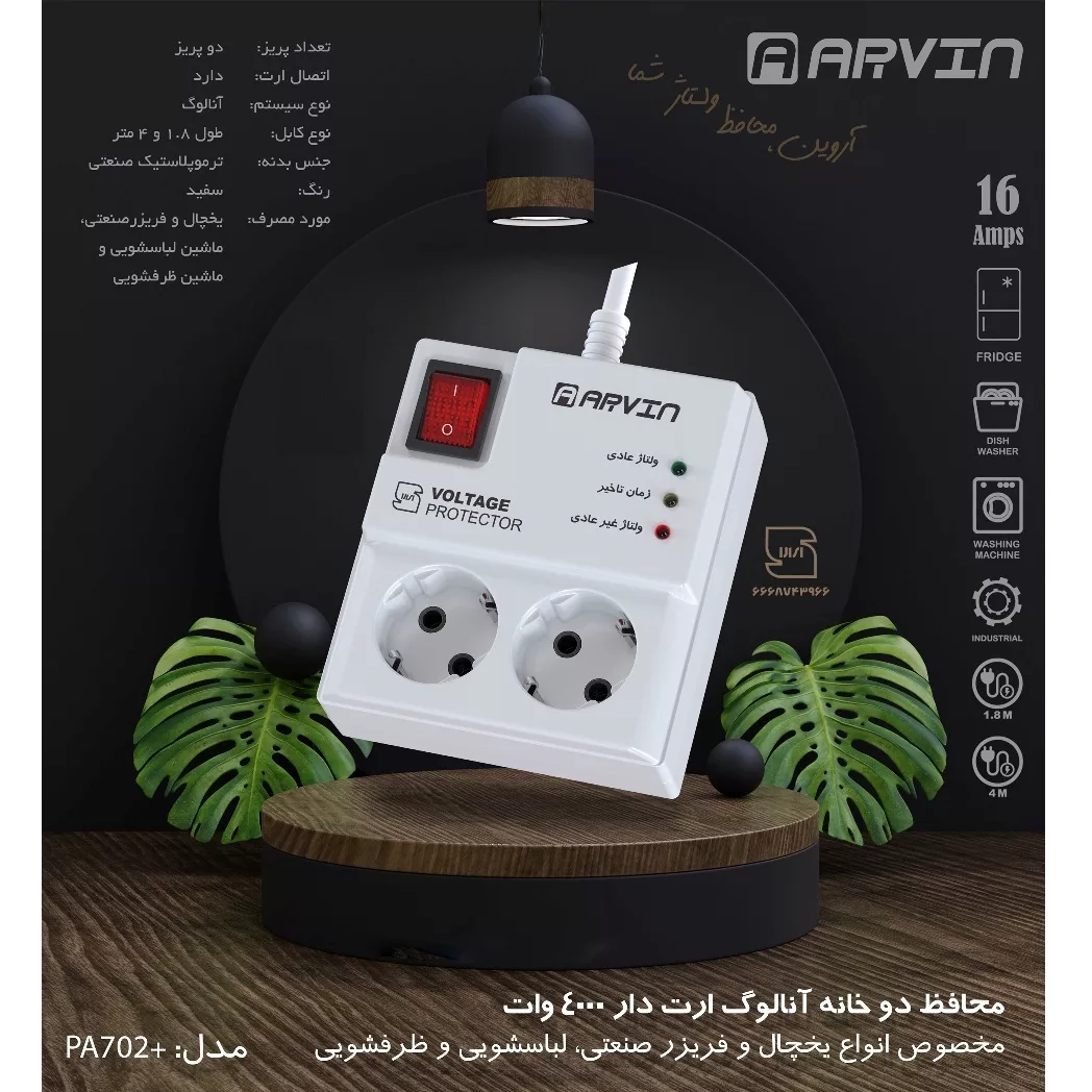 محافظ ولتاژ آروین مدل +PA-702 کد 4000w