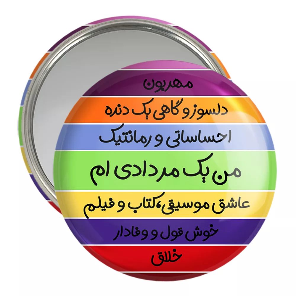 آینه جیبی خندالو مدل ماه تولد مرداد کد 2313