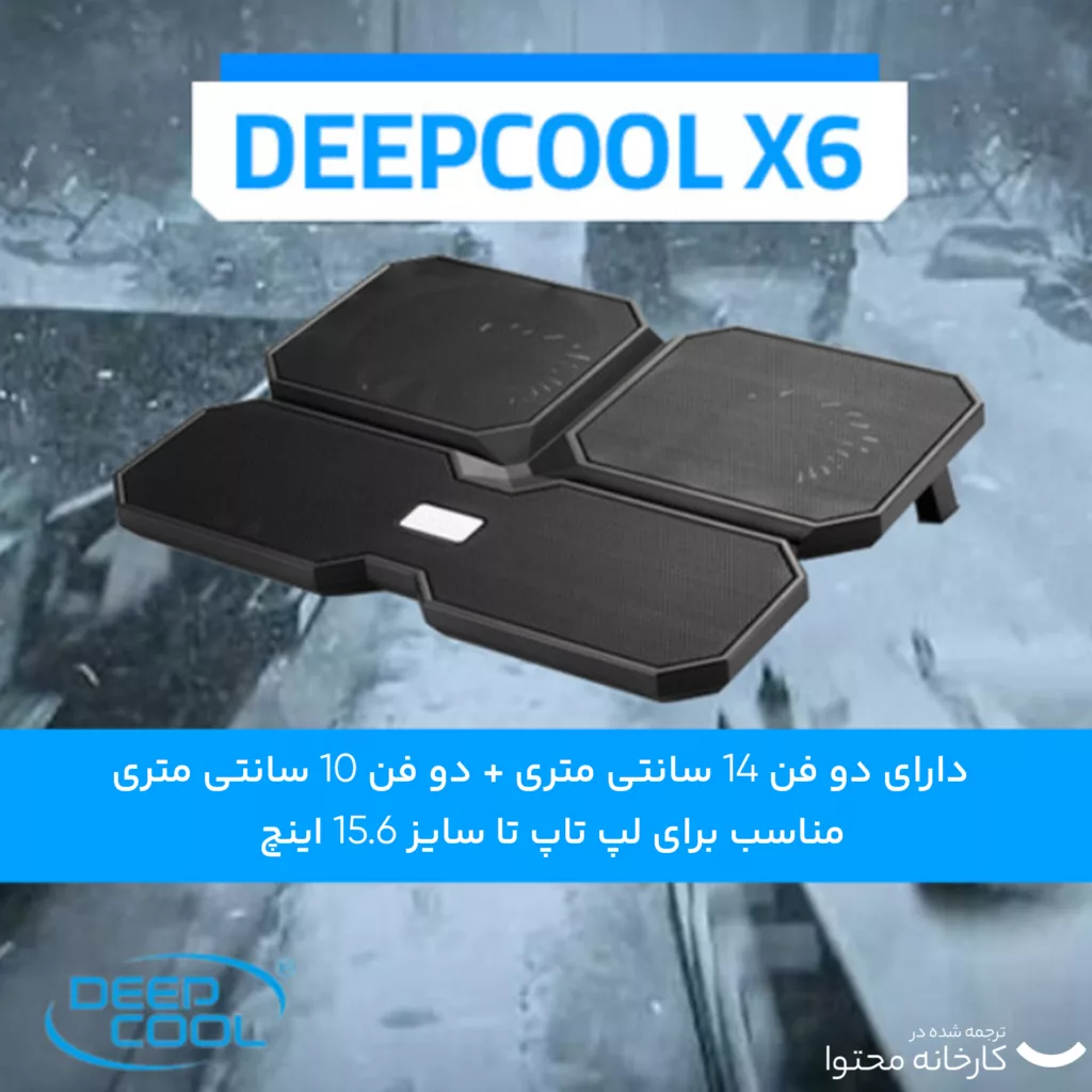 پایه خنک کننده  لپ تاپ دیپ کول مدل Multi Core X6