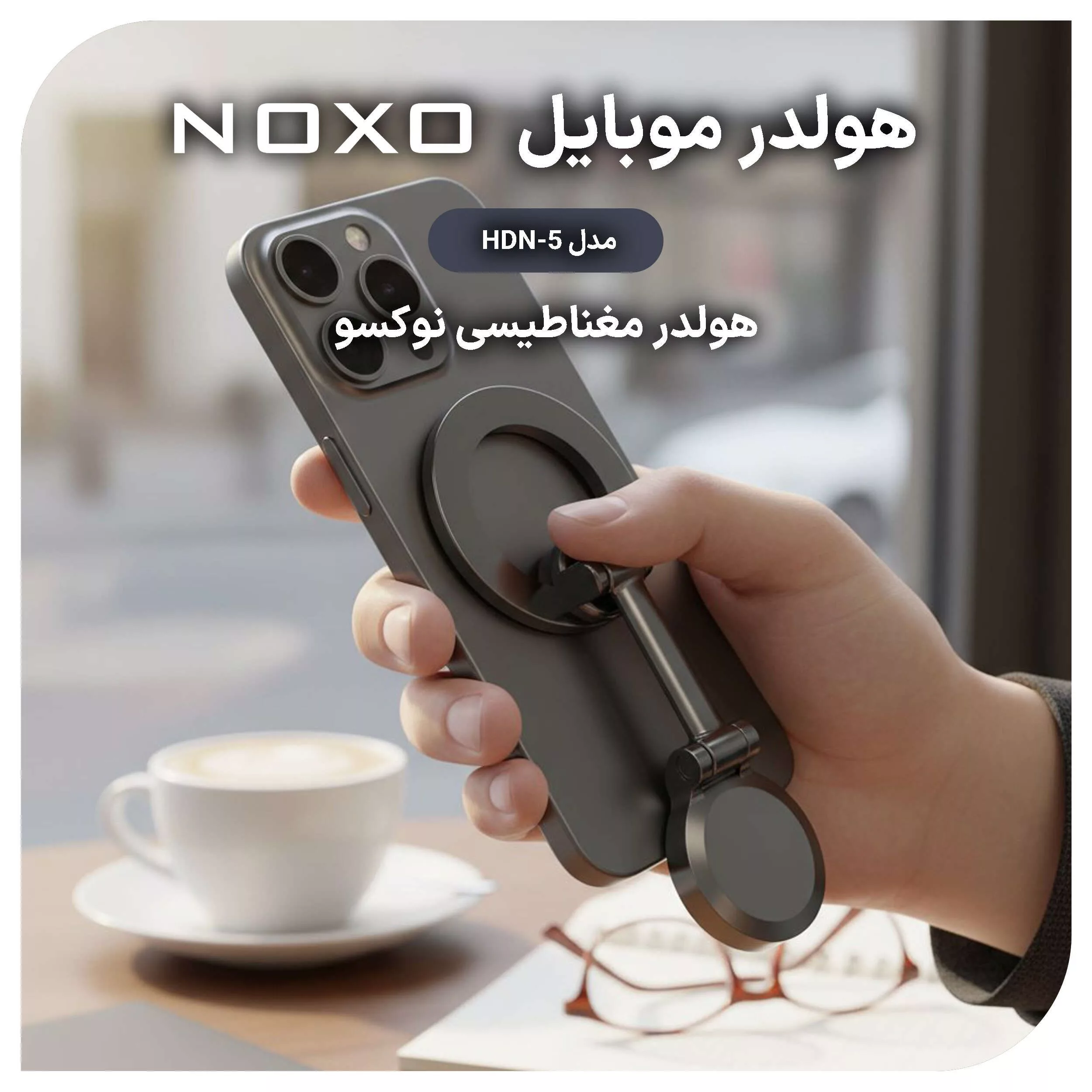 پایه نگهدارنده گوشی موبایل نوکسو مدل HDN-5