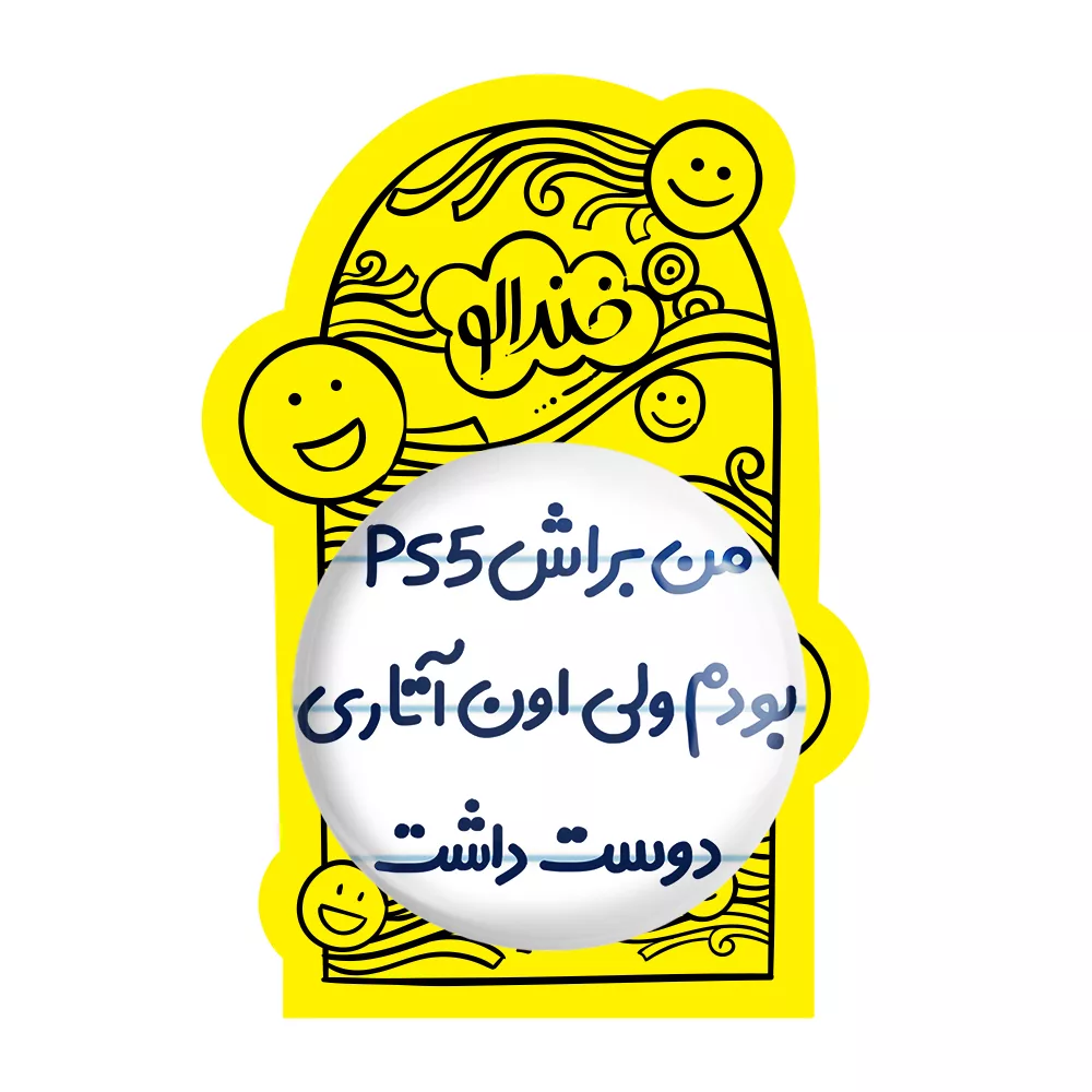 آینه جیبی خندالو مدل من براش PS5 بودم ولی اون آتاری دوست داشت کد 8174