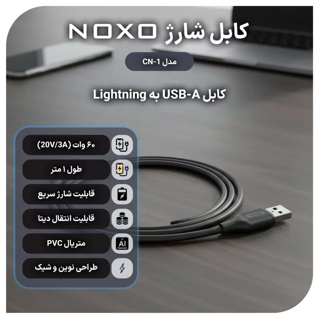 کابل تبدیل USB-A به لایتنینگ نوکسو مدل CN-1 طول 1متر