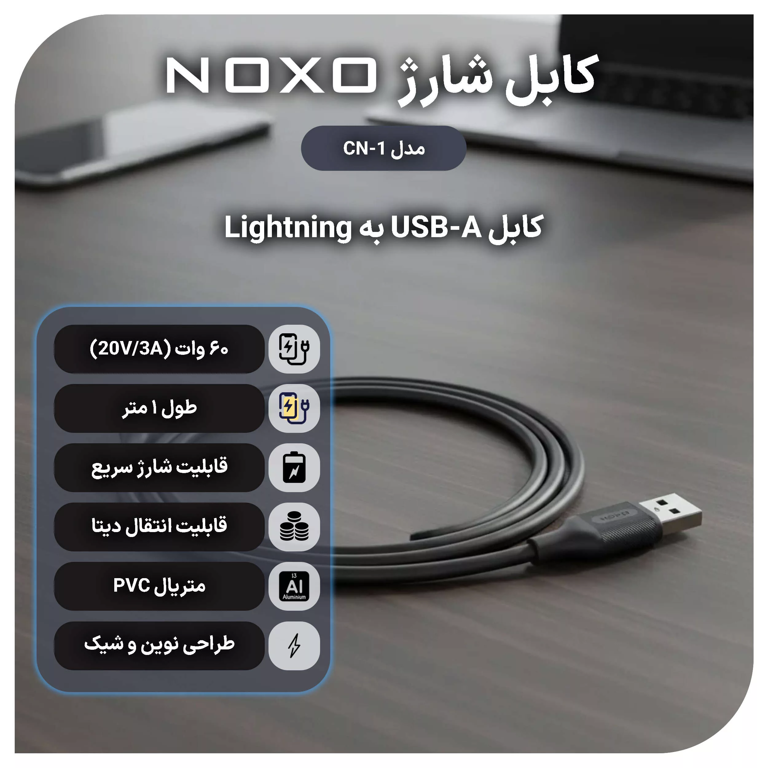 کابل تبدیل USB-A به لایتنینگ نوکسو مدل CN-1 طول 1متر