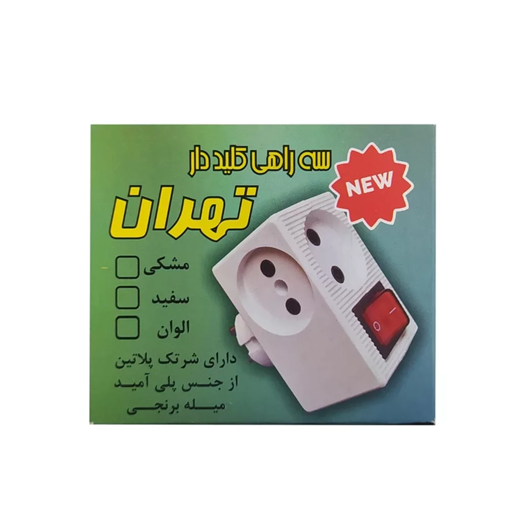 سه راهی برق تهران الکتریک مدل کلیددار بسته دو عددی