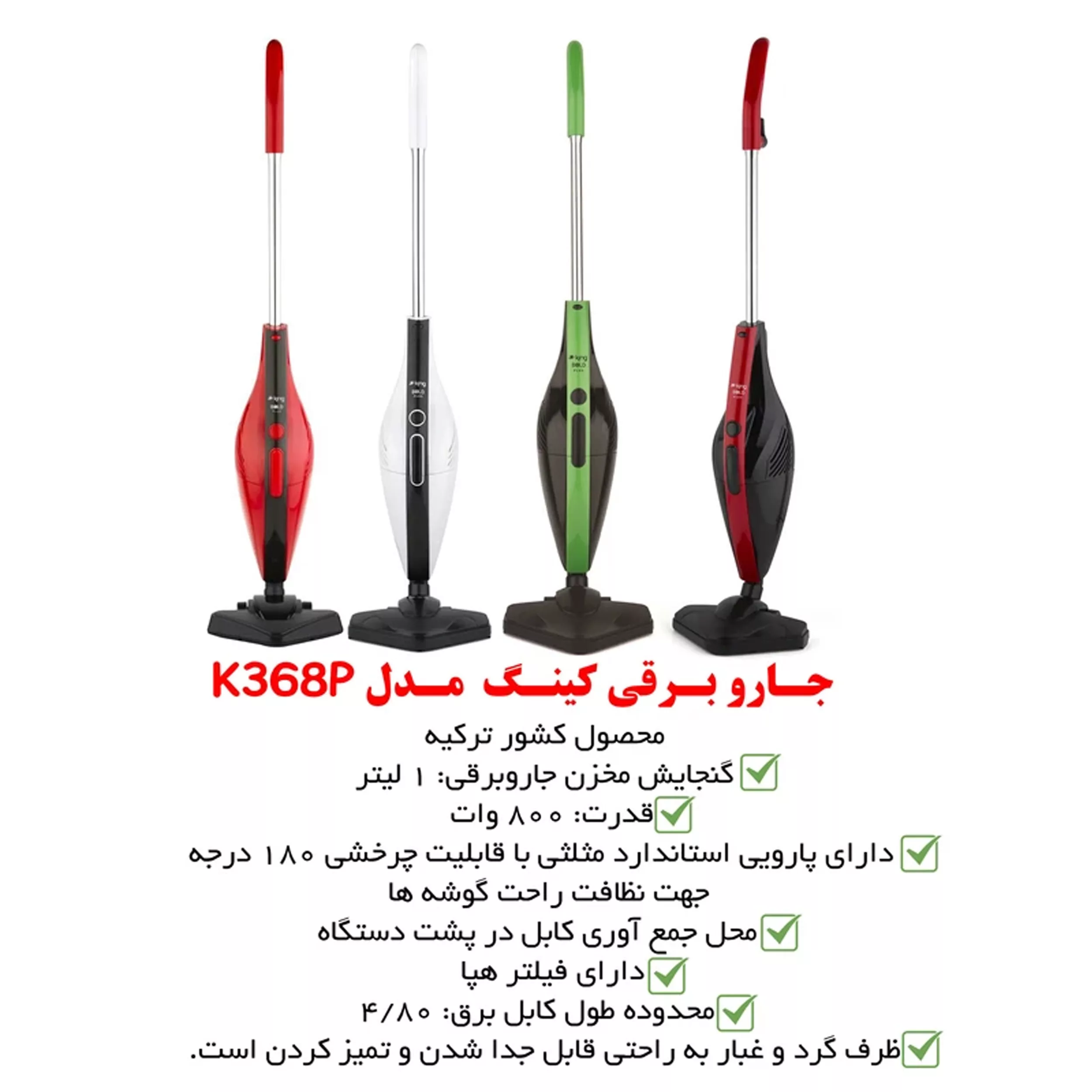 جاروبرقی 800 وات کینگ مدل K369p