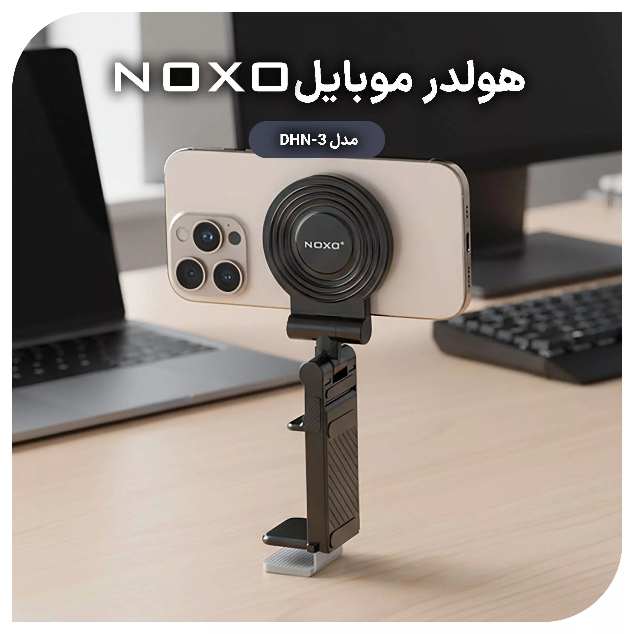 پایه نگهدارنده مغناطیسی گوشی موبایل نوکسو مدل DHN-3