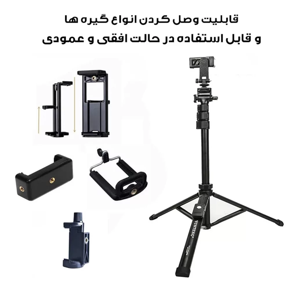 سه پایه نگهدارنده گوشی موبایل یانتنگ مدل VCT-91666