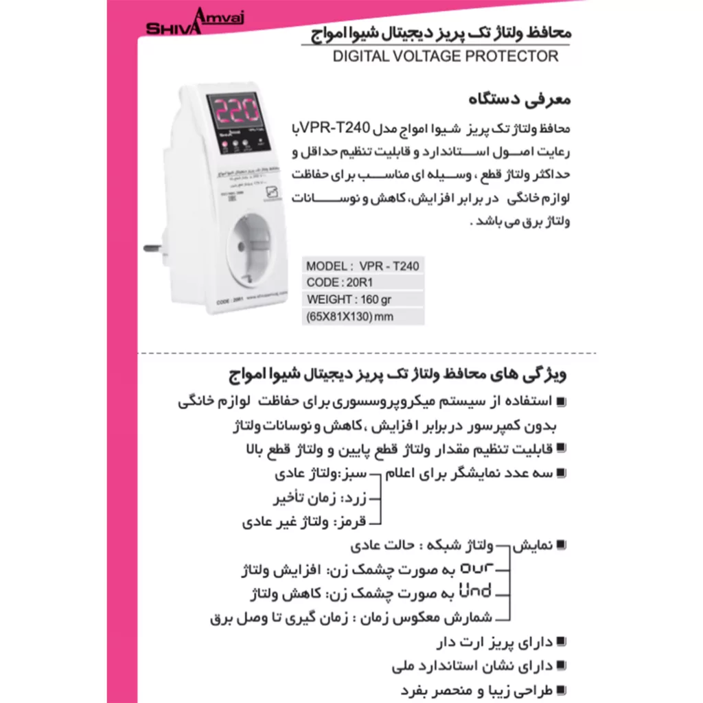 محافظ ولتاژ شیوا امواج مدل VPR-T240 بسته دو عددی