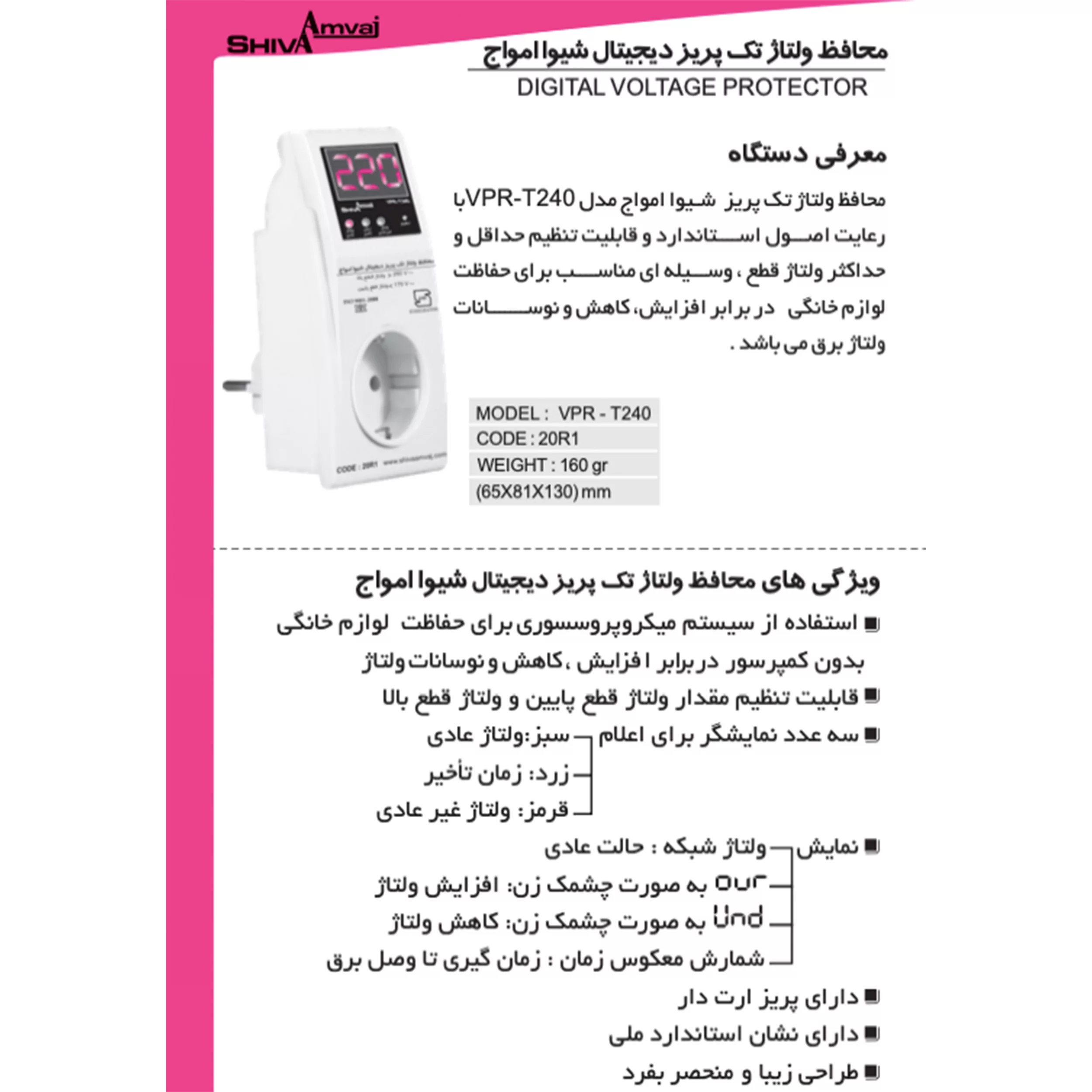 محافظ ولتاژ شیوا امواج مدل VPR-T240 بسته دو عددی