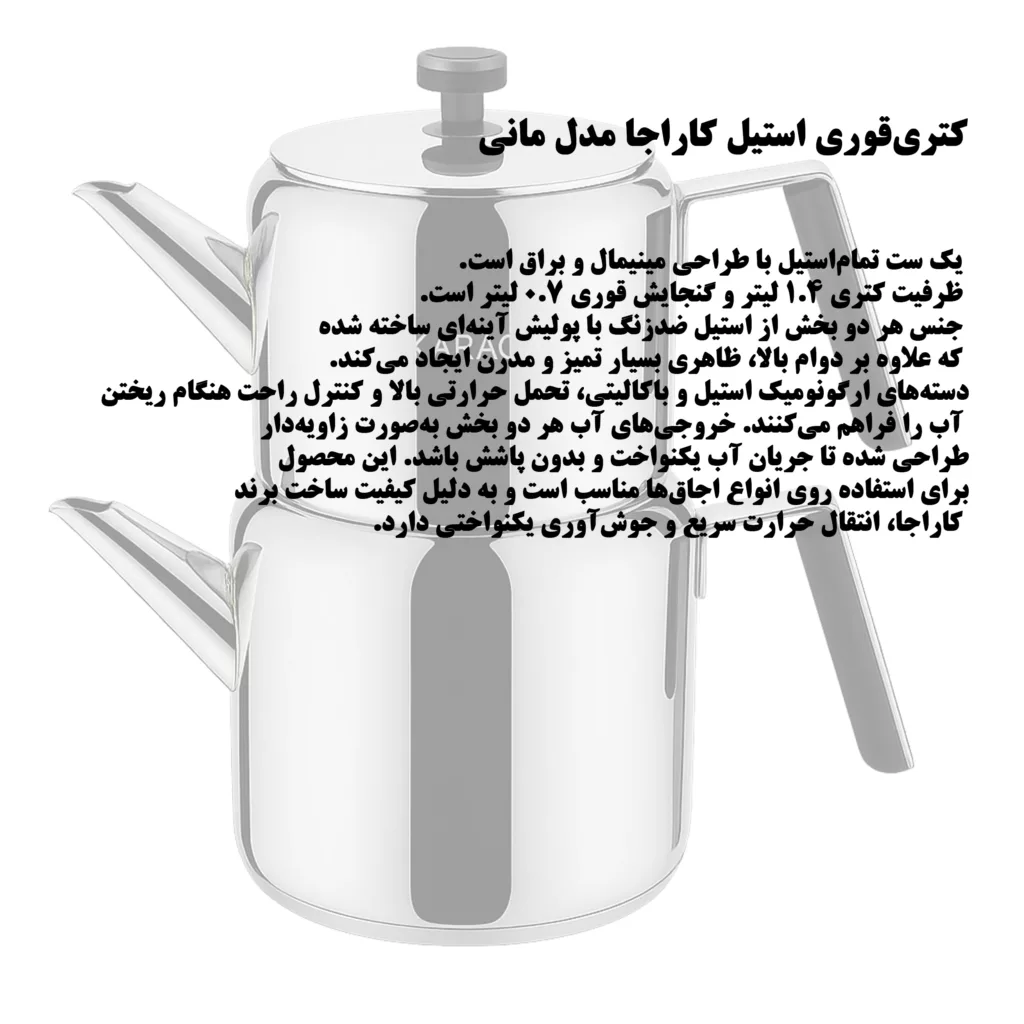 ست کتری و قوری کاراجا مدل MANI گنجایش کتری 1.4 لیتر و گنجایش قوری 0.7 لیتر