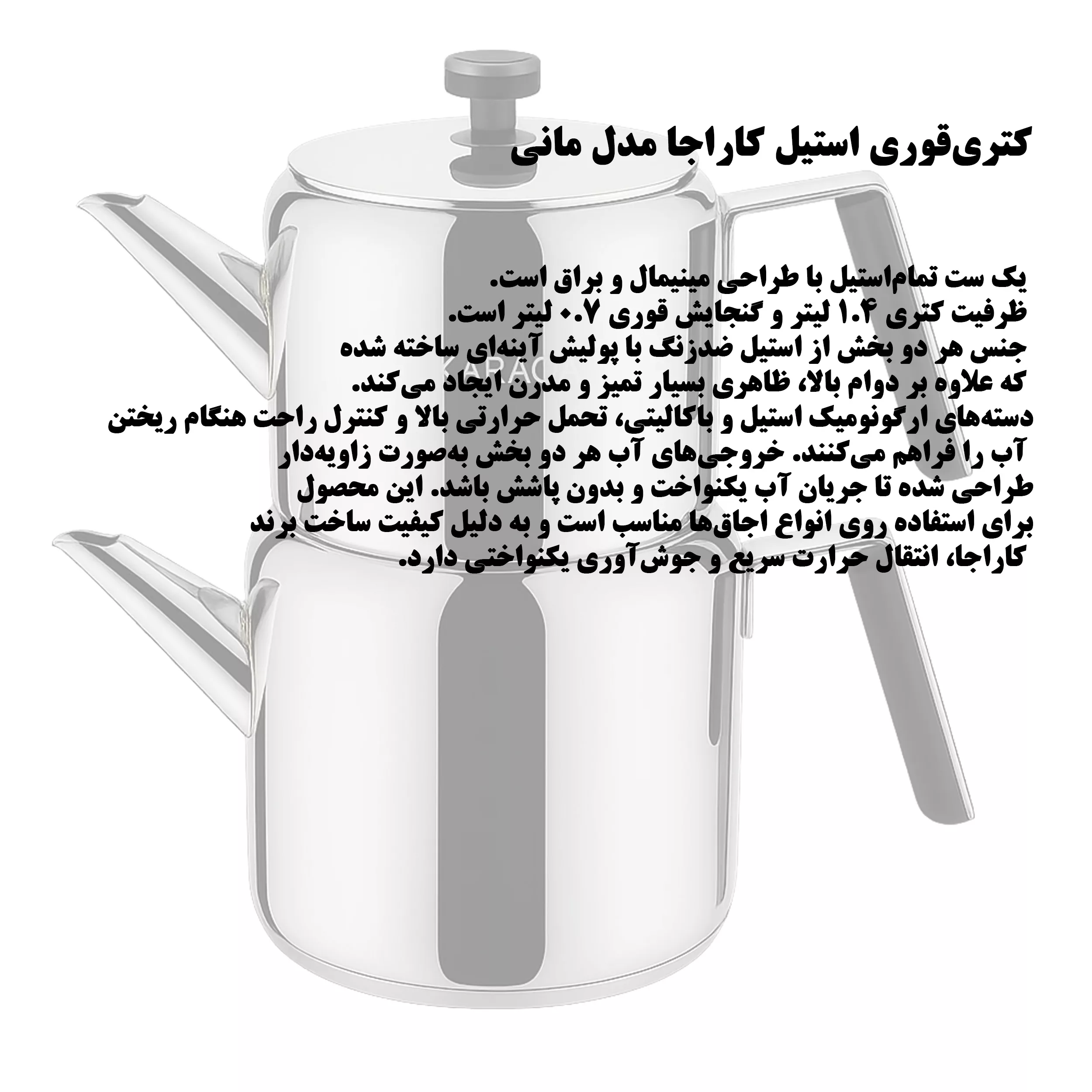 ست کتری و قوری کاراجا مدل MANI گنجایش کتری 1.4 لیتر و گنجایش قوری 0.7 لیتر