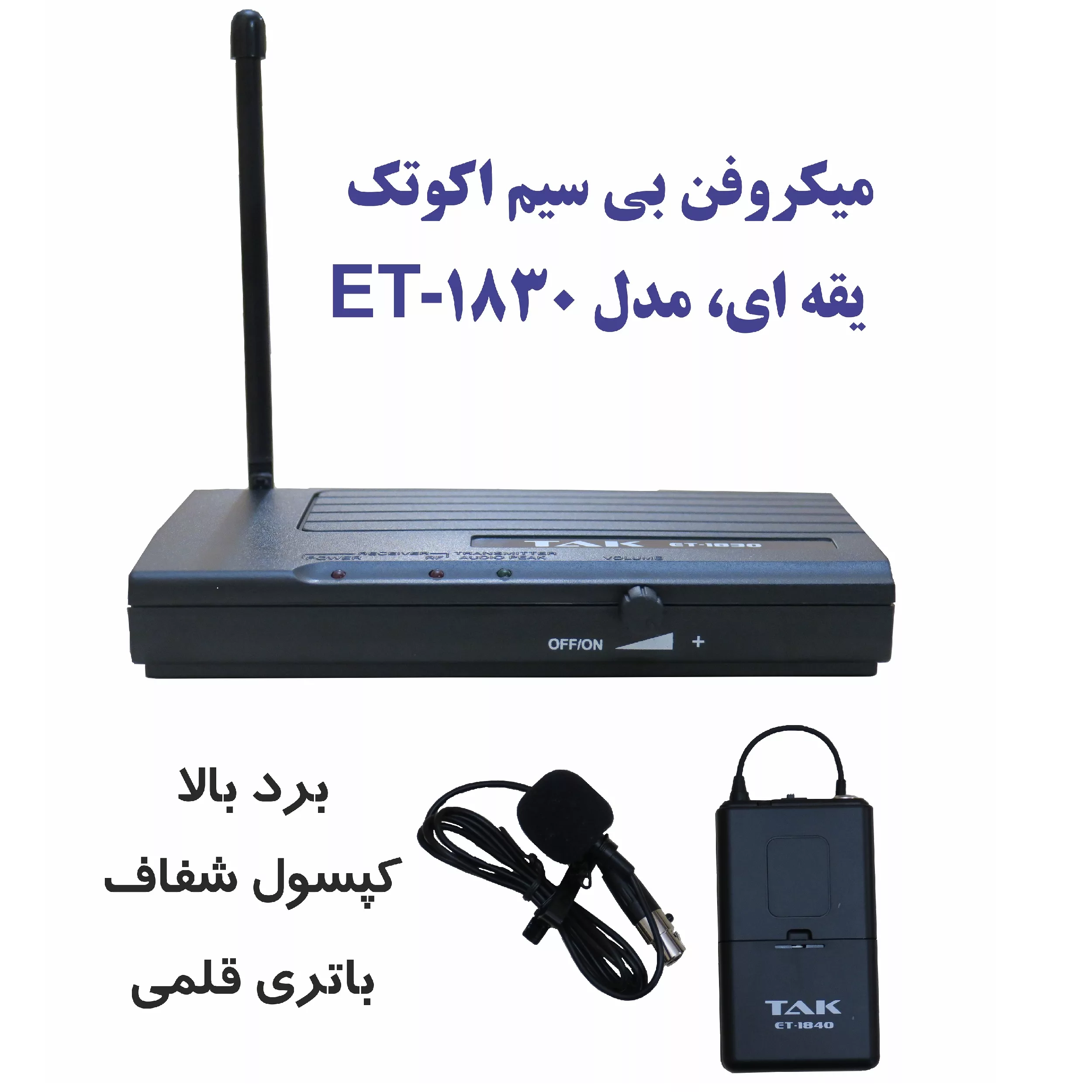 میکروفن بی سیم اکو تک مدل ET-1830