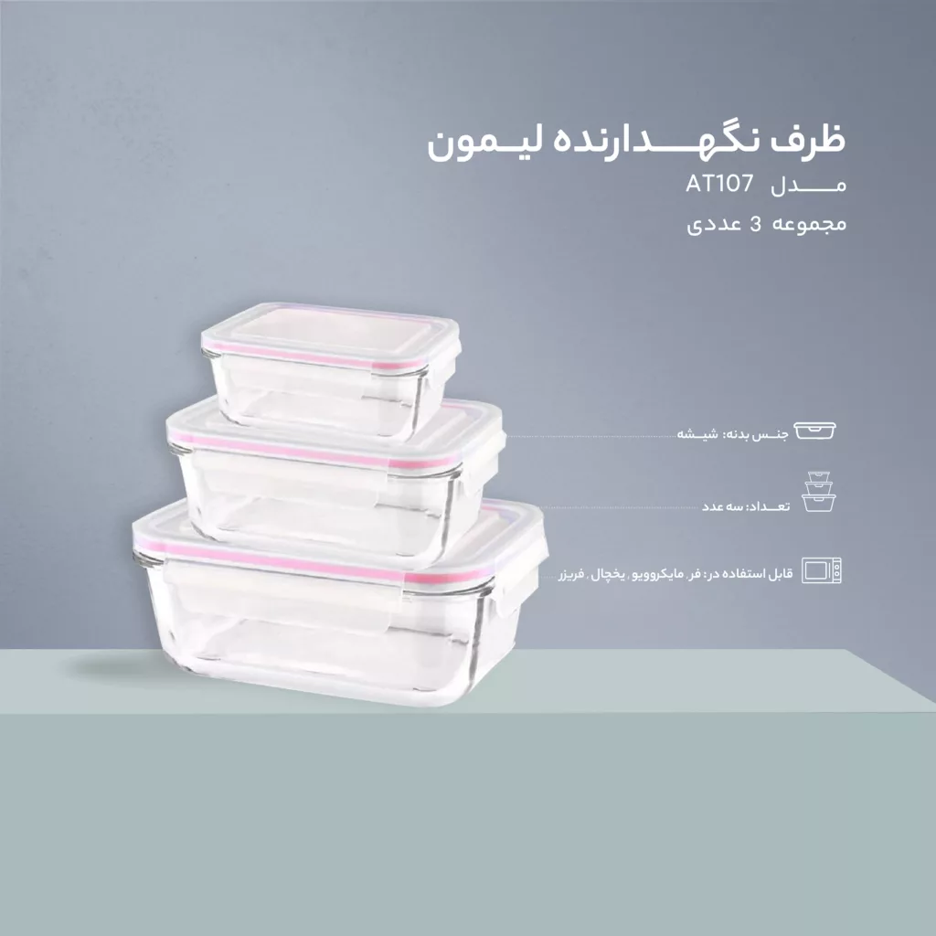 ظرف نگهدارنده لیمون مدل 1806 مجموعه 3 عددی