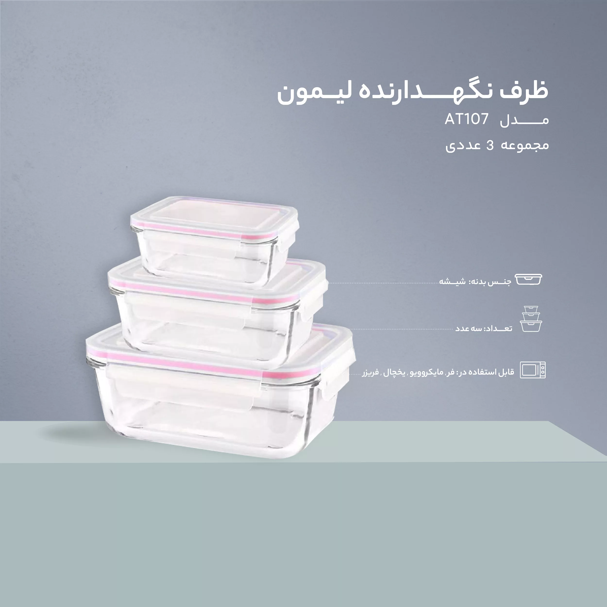 ظرف نگهدارنده لیمون مدل 1806 مجموعه 3 عددی