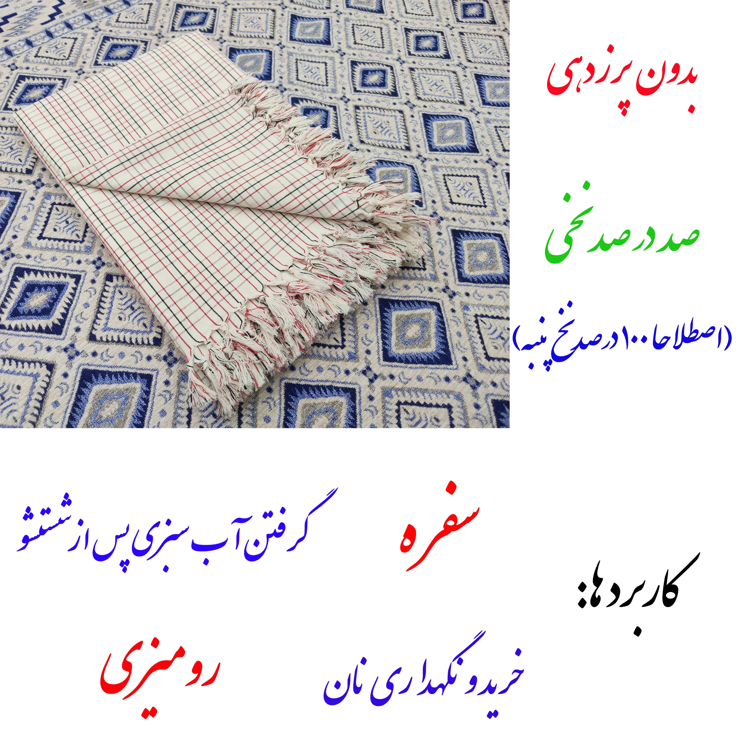 سفره 8 نفره نساجی در هنر یزد مدل Pira Yazd کد 12