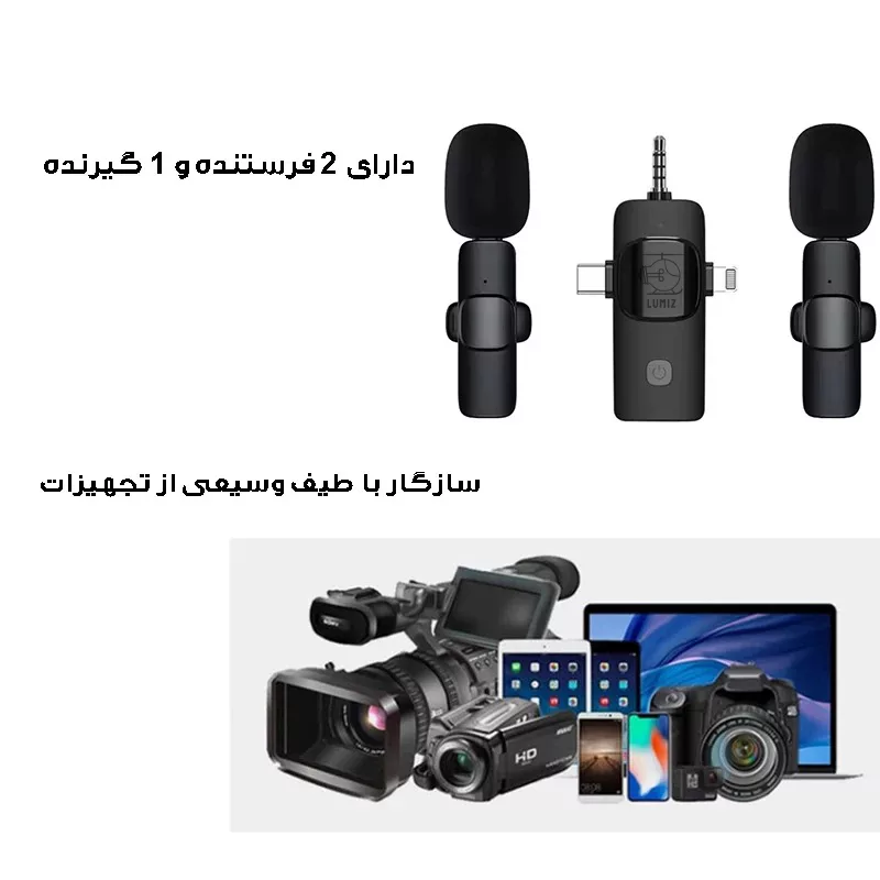 میکروفون بی سیم یقه ای لومیز مدل 2mic-3way با درگاه اتصال اتصال تایپ سی و لایتنینگ
