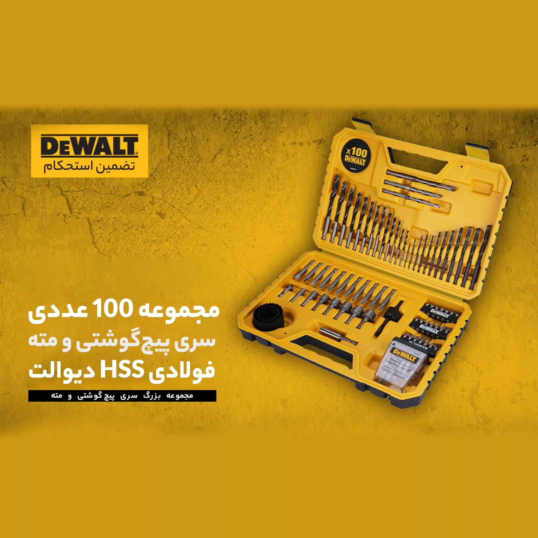 مجموعه 100 عددی سری پیچ گوشتی و مته دیوالت مدل DT71563
