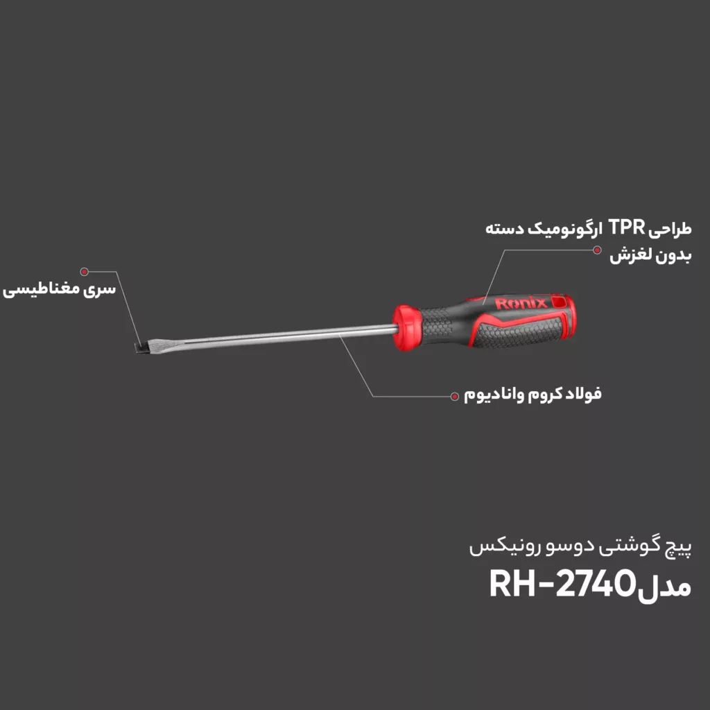 پیچ گوشتی دوسو رونیکس مدل RH-2740